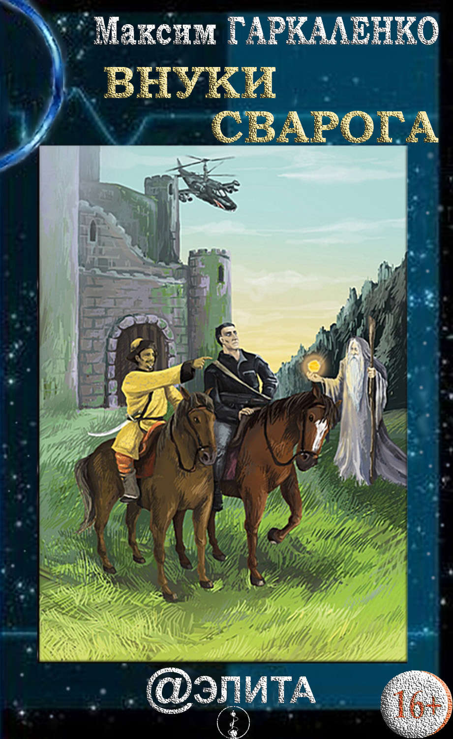 Обложка книги «Внуки Сварога»