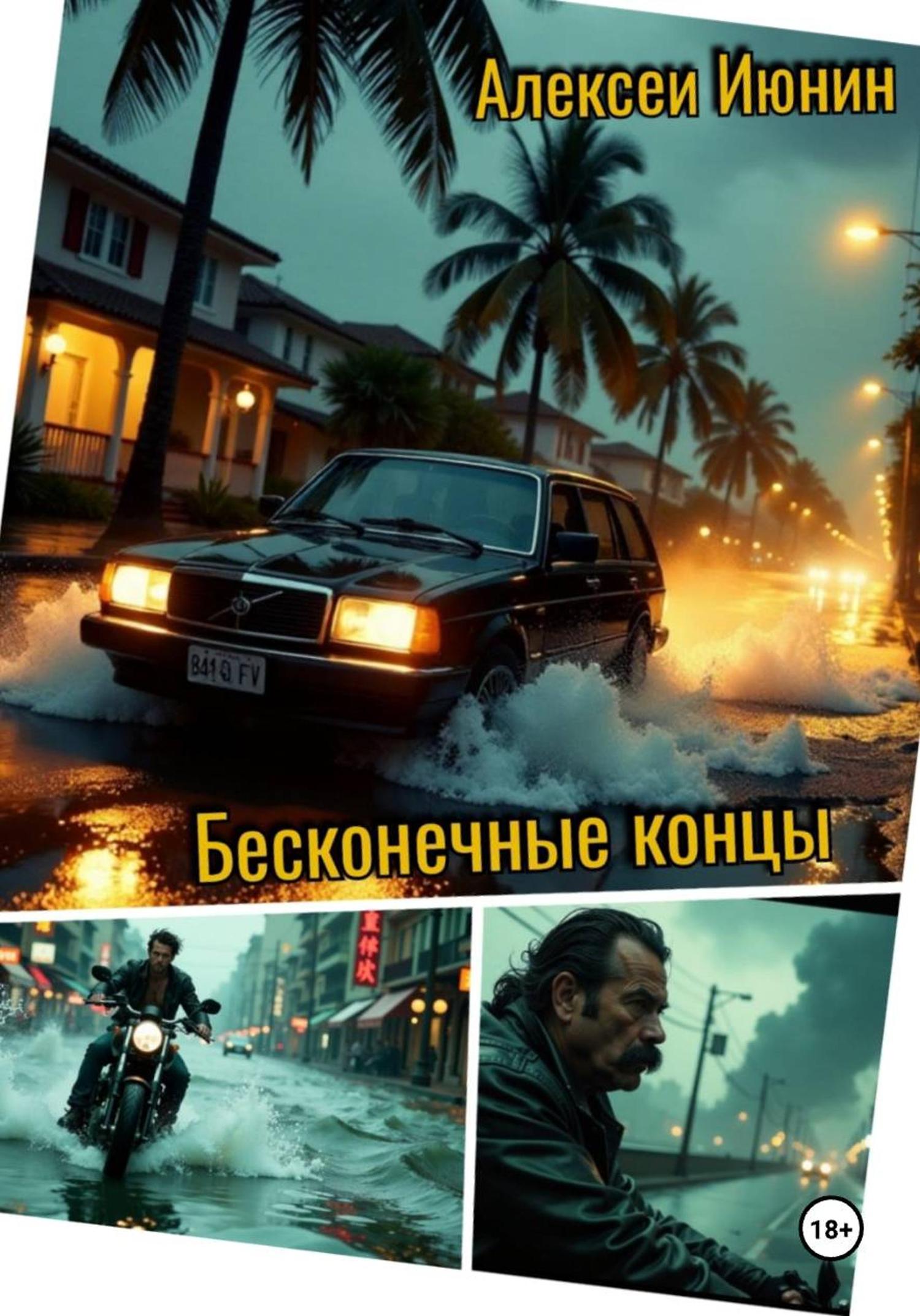 Обложка книги «Бесконечные концы»