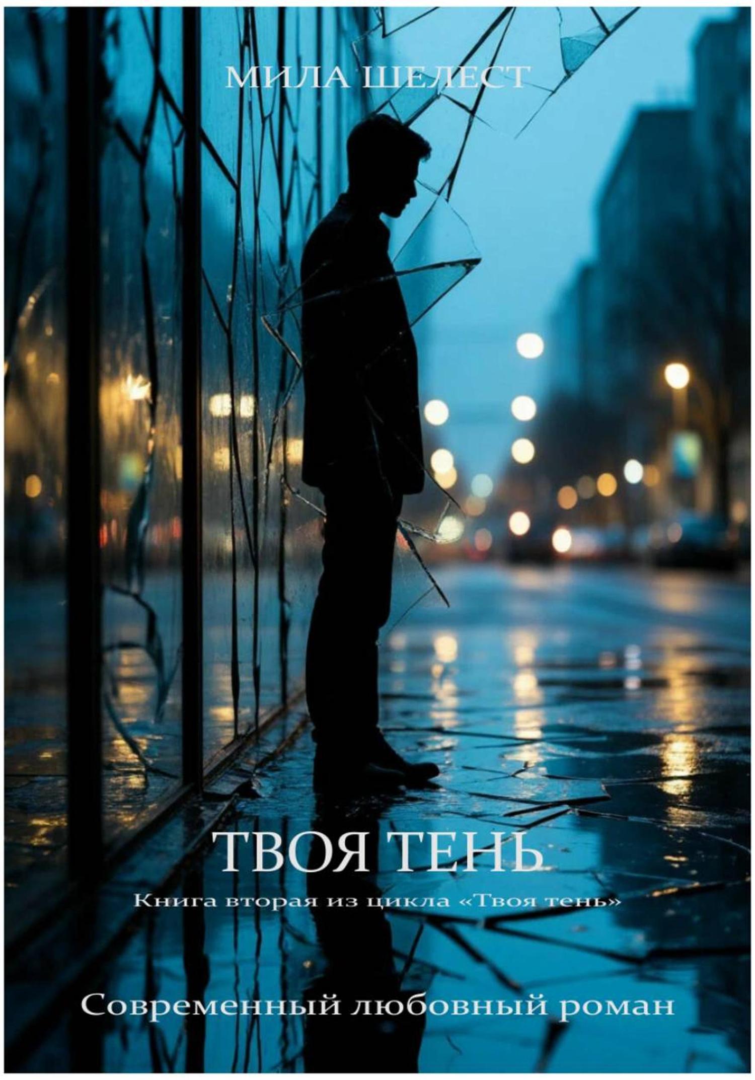 Обложка книги «Твоя тень»