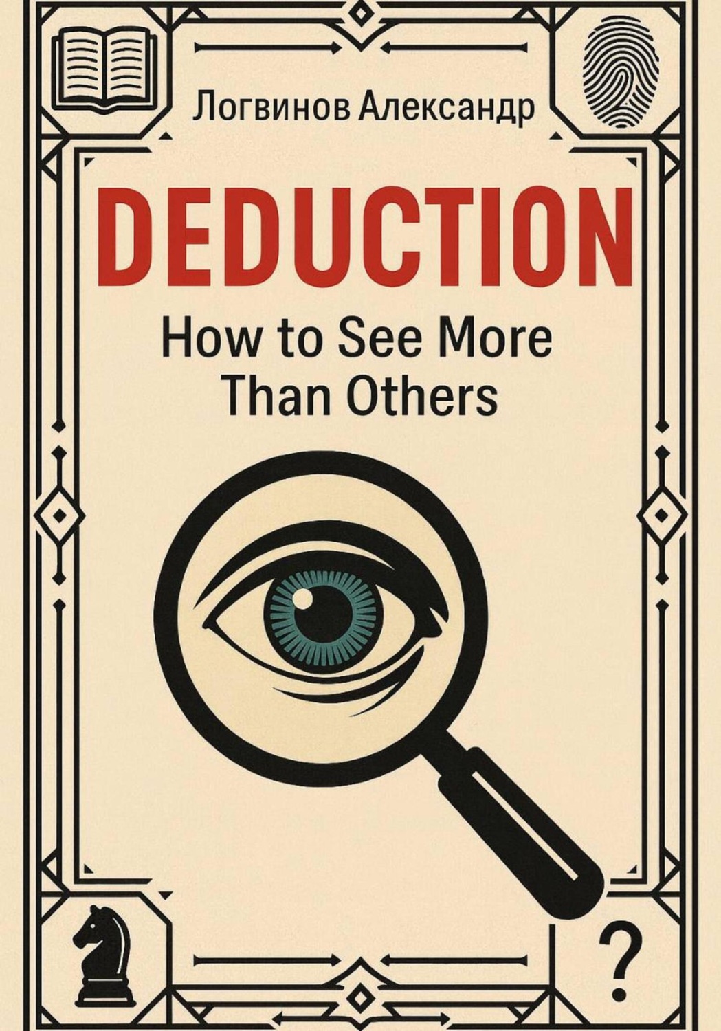 Обложка книги «Deduction: How to See More Than Others»
