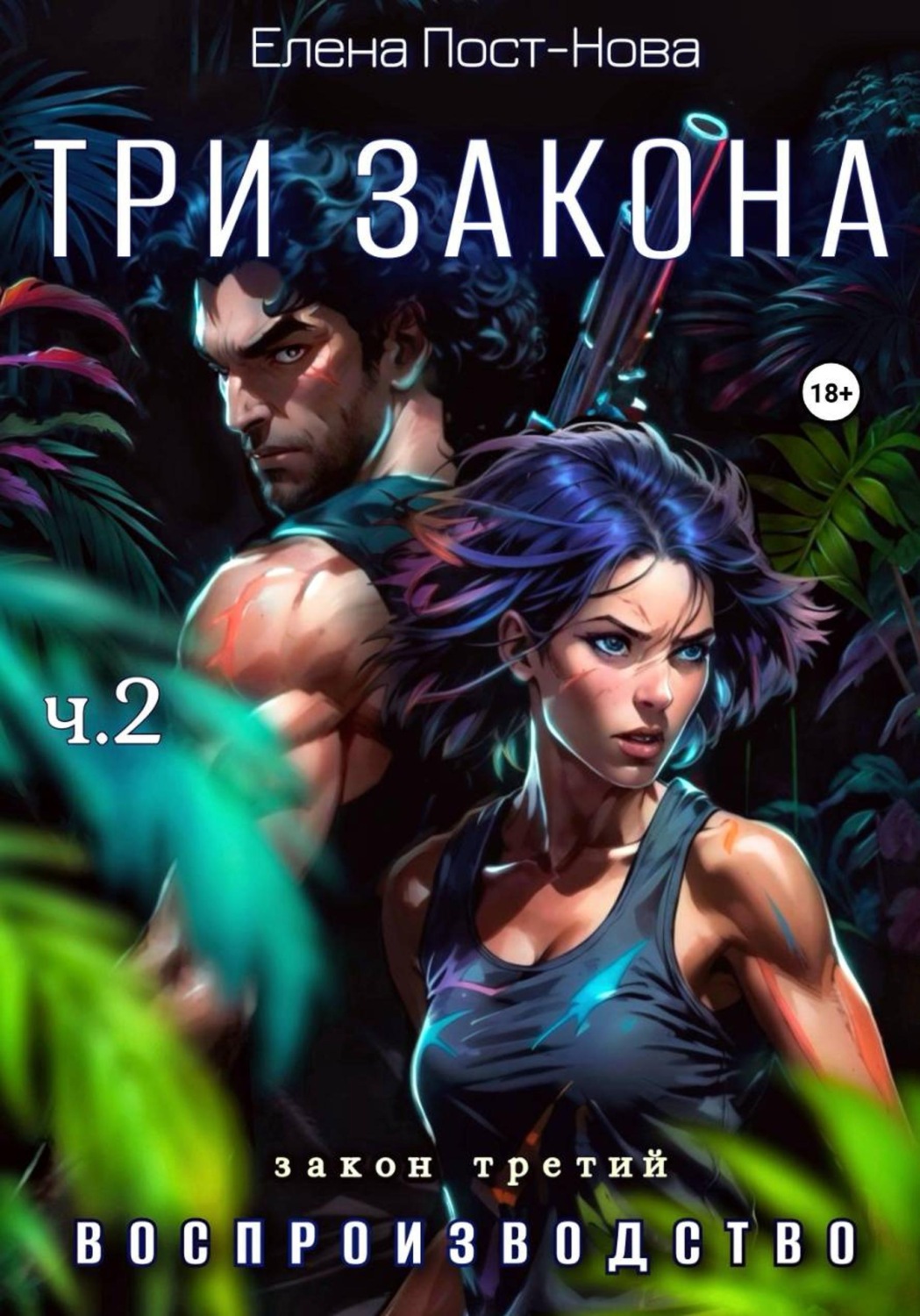 Обложка книги «Три Закона. Закон третий - Воспроизводство. Часть 2»