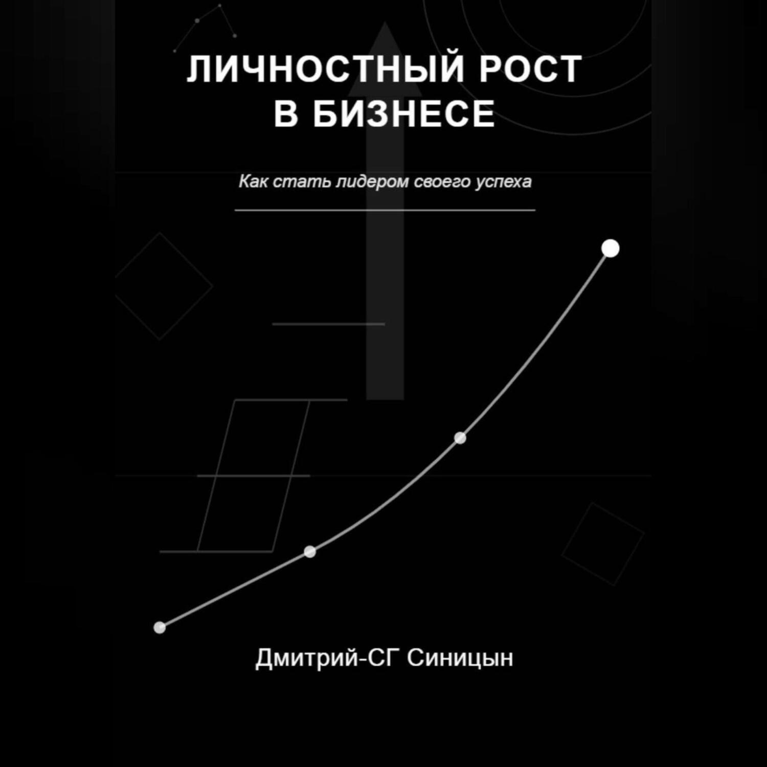Обложка книги «Личностный рост в бизнесе: Как стать лидером своего успеха»
