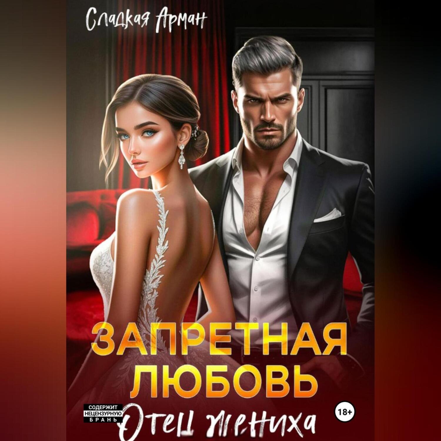 Обложка книги «Запретная любовь. Отец жениха»