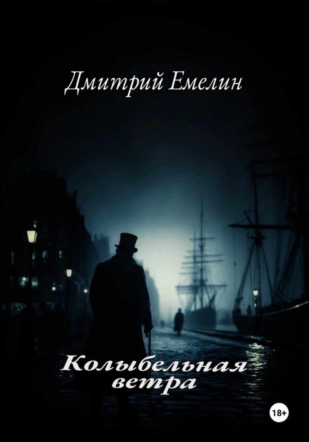 Обложка книги «Колыбельная ветра»
