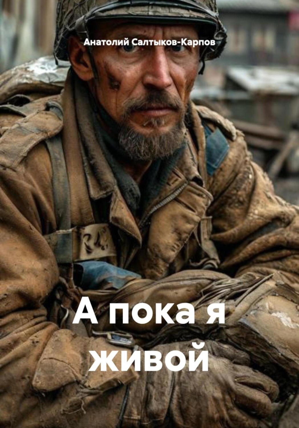 Обложка книги «А пока я живой»