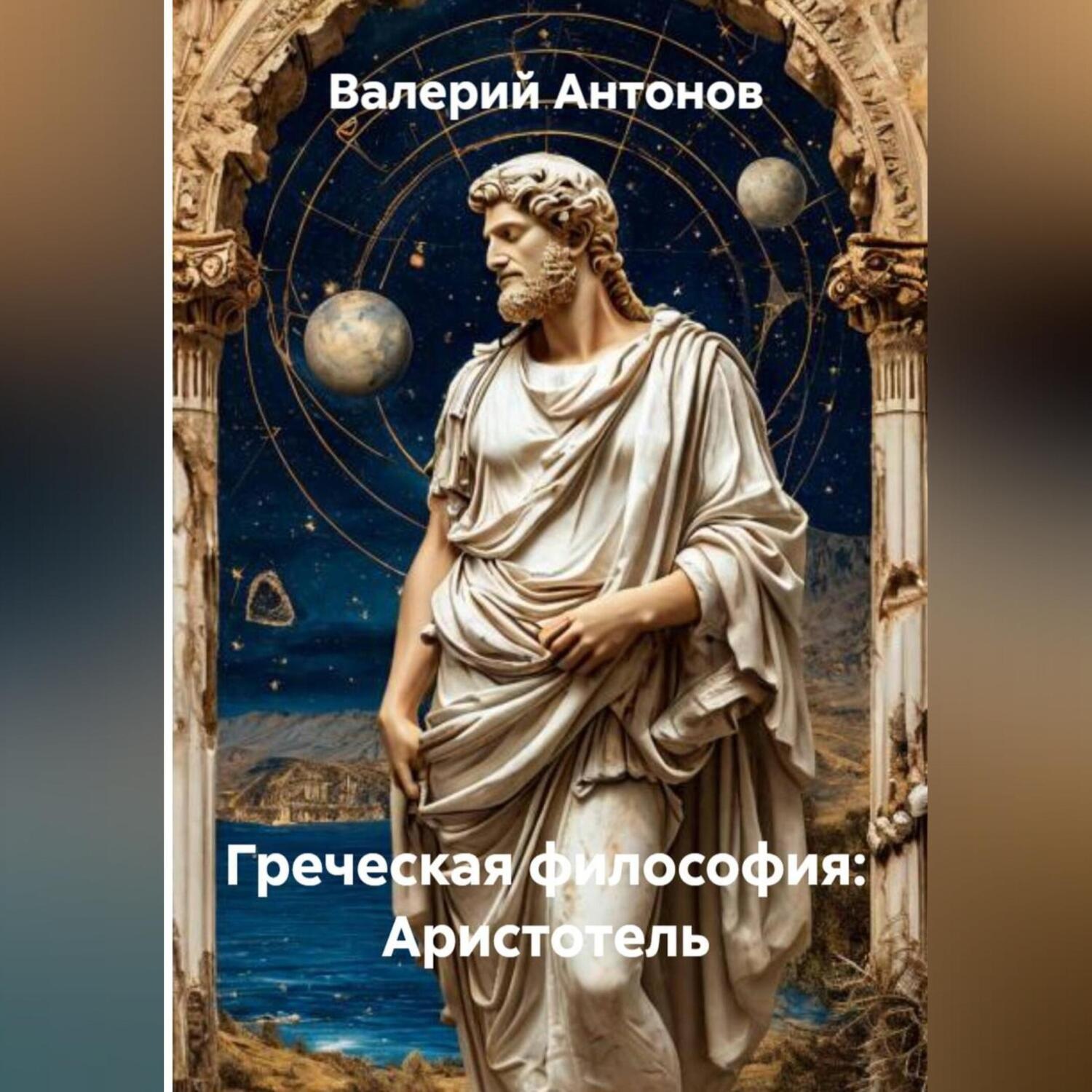 Обложка книги «Греческая философия: Аристотель»