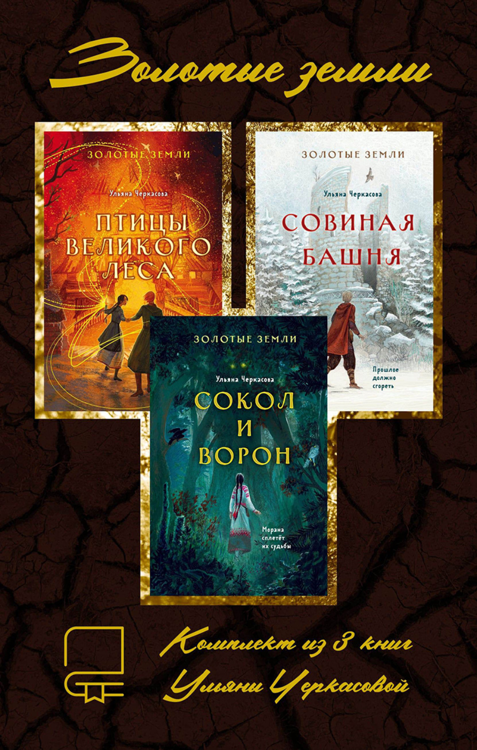 Обложка книги «Золотые земли. Комплект из 3 книг Ульяны Черкасовой»