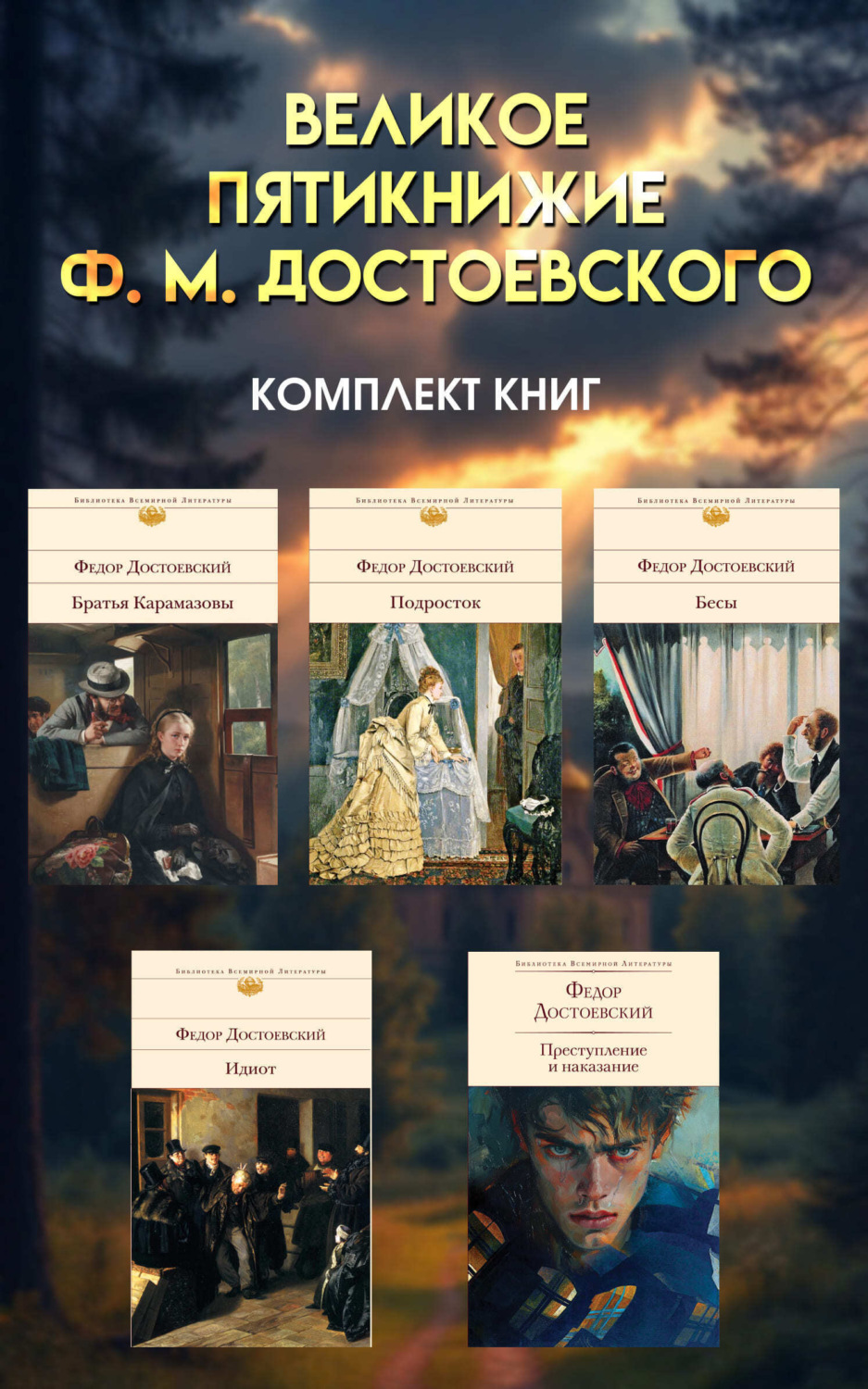 Обложка книги «Великое пятикнижие Ф. М. Достоевского. Комплект из 5 книг»