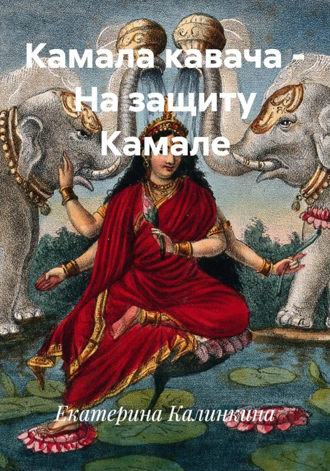 Обложка книги «Камала кавача – На защиту Камале»