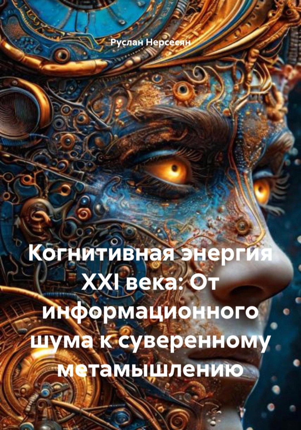 Обложка книги «Когнитивная энергия XXI века: От информационного шума к суверенному метамышлению»
