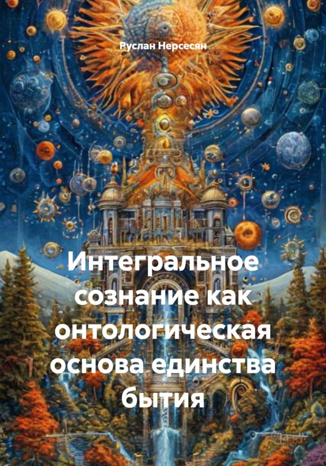 Обложка книги «Интегральное сознание как онтологическая основа единства бытия»