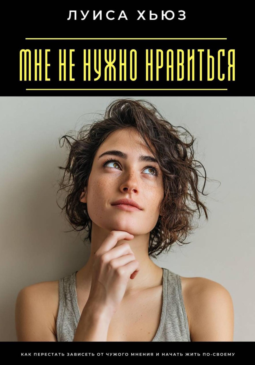 Обложка книги «Мне не нужно нравиться. Как перестать зависеть от чужого мнения и начать жить по-своему»