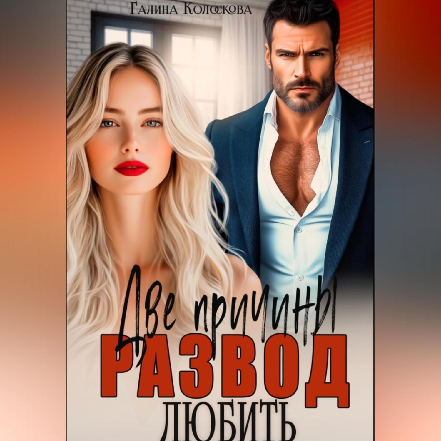 Обложка книги «Развод. Две причины любить»