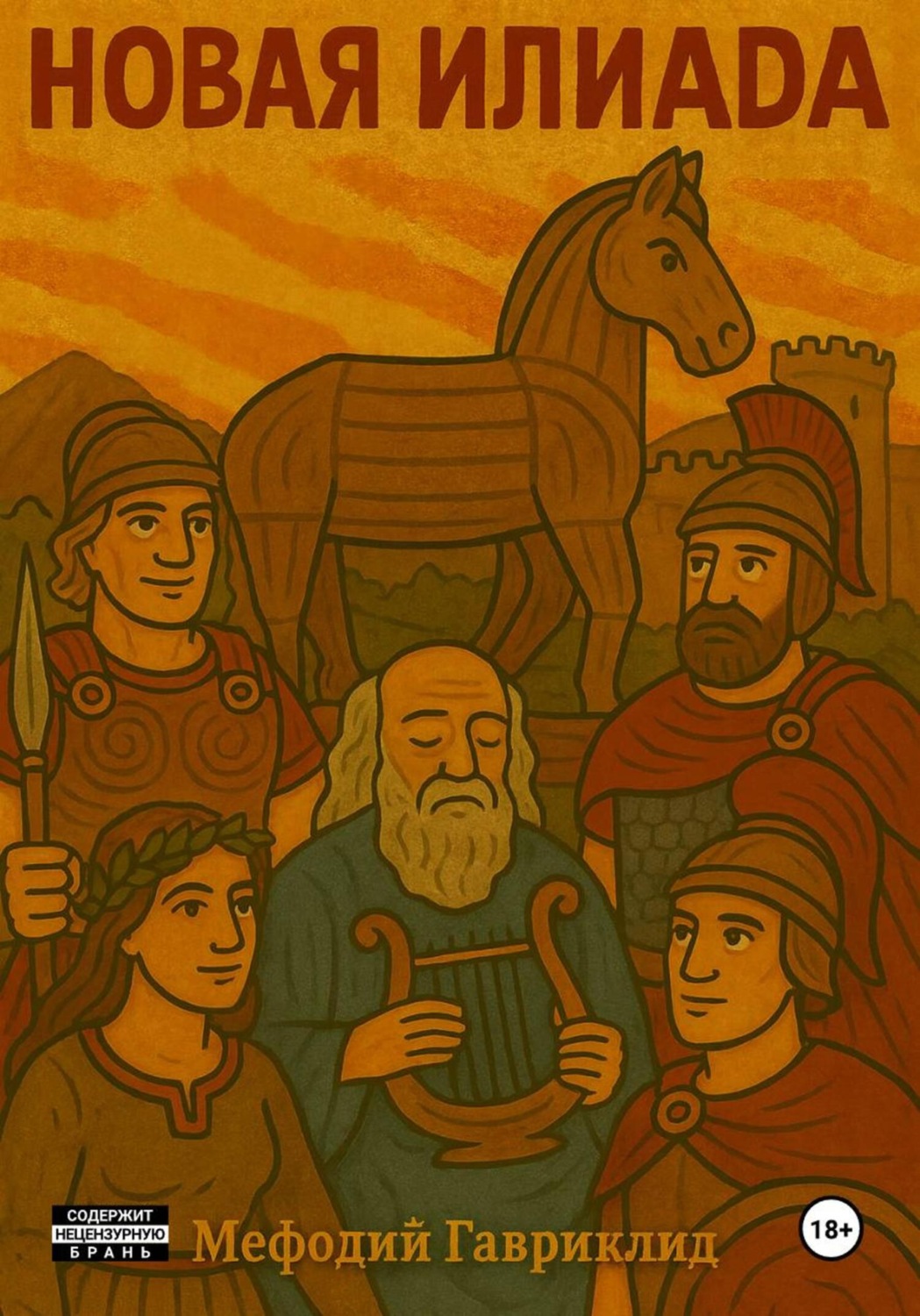 Обложка книги «Новая Илиада»