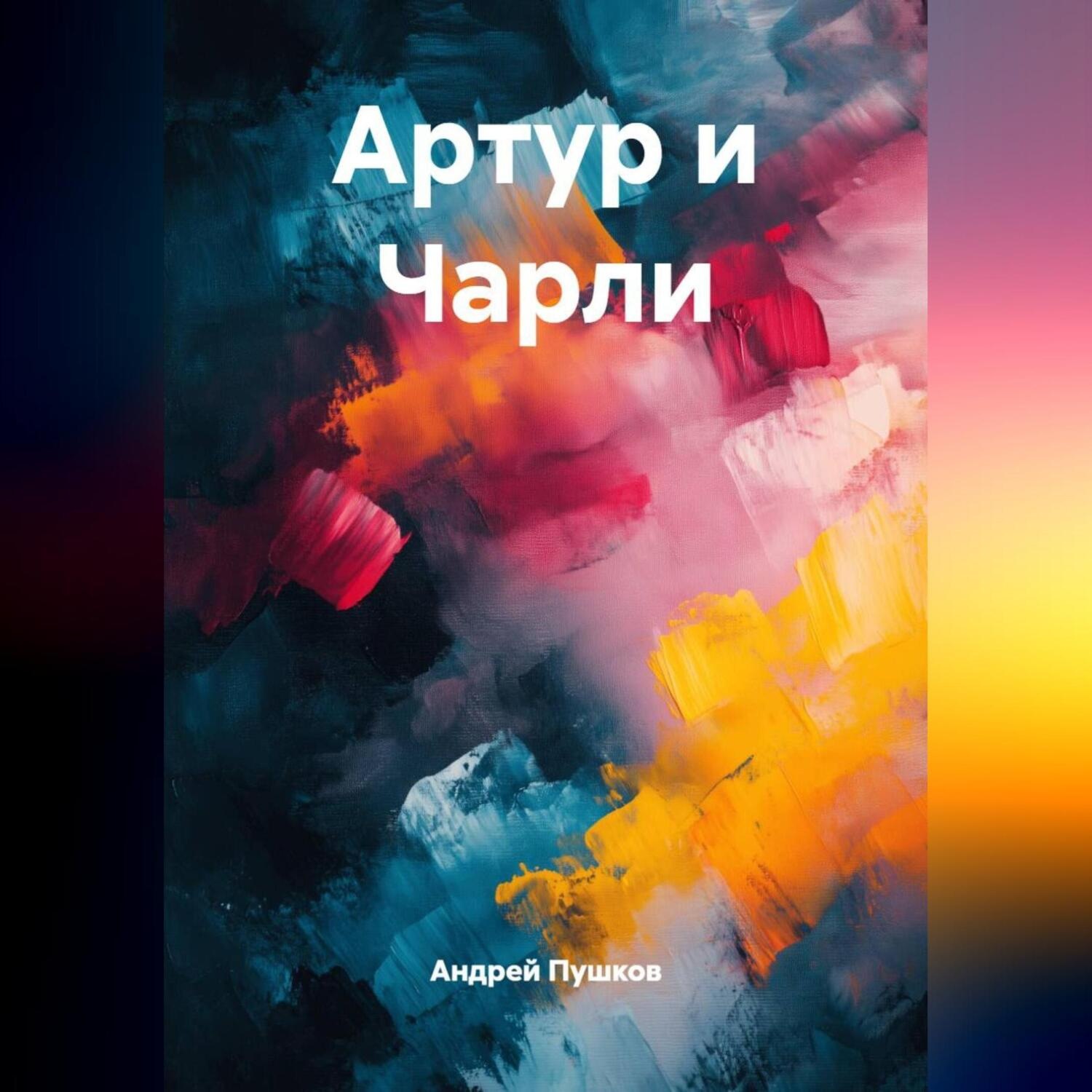 Обложка книги «Артур и Чарли»
