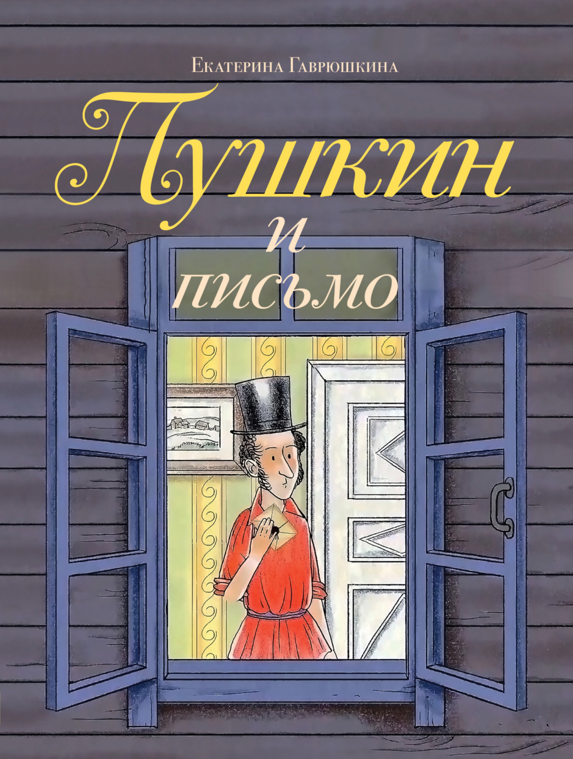 Обложка книги «Пушкин и письмо»