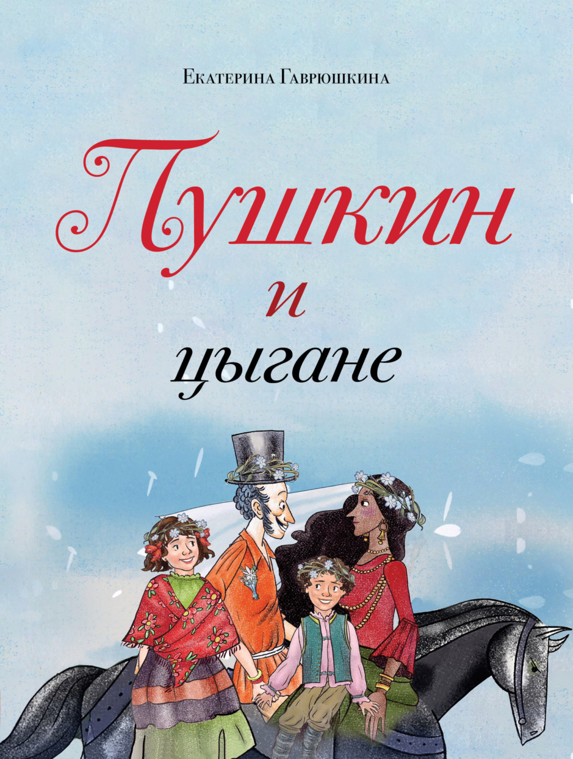 Обложка книги «Пушкин и цыгане»