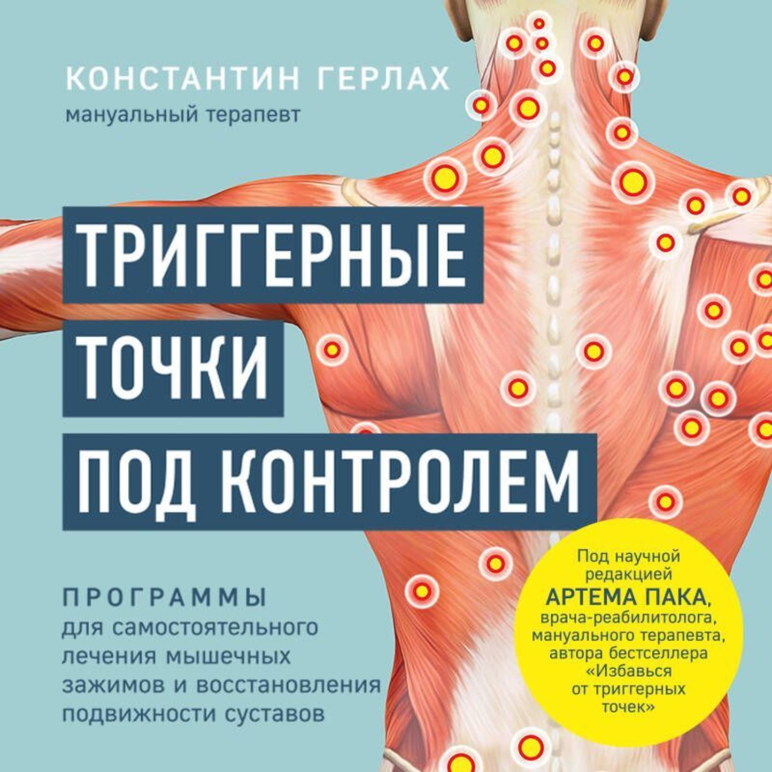 Обложка книги «Триггерные точки под контролем. Программы для самостоятельного лечения мышечных зажимов и восстановления подвижности суставов»