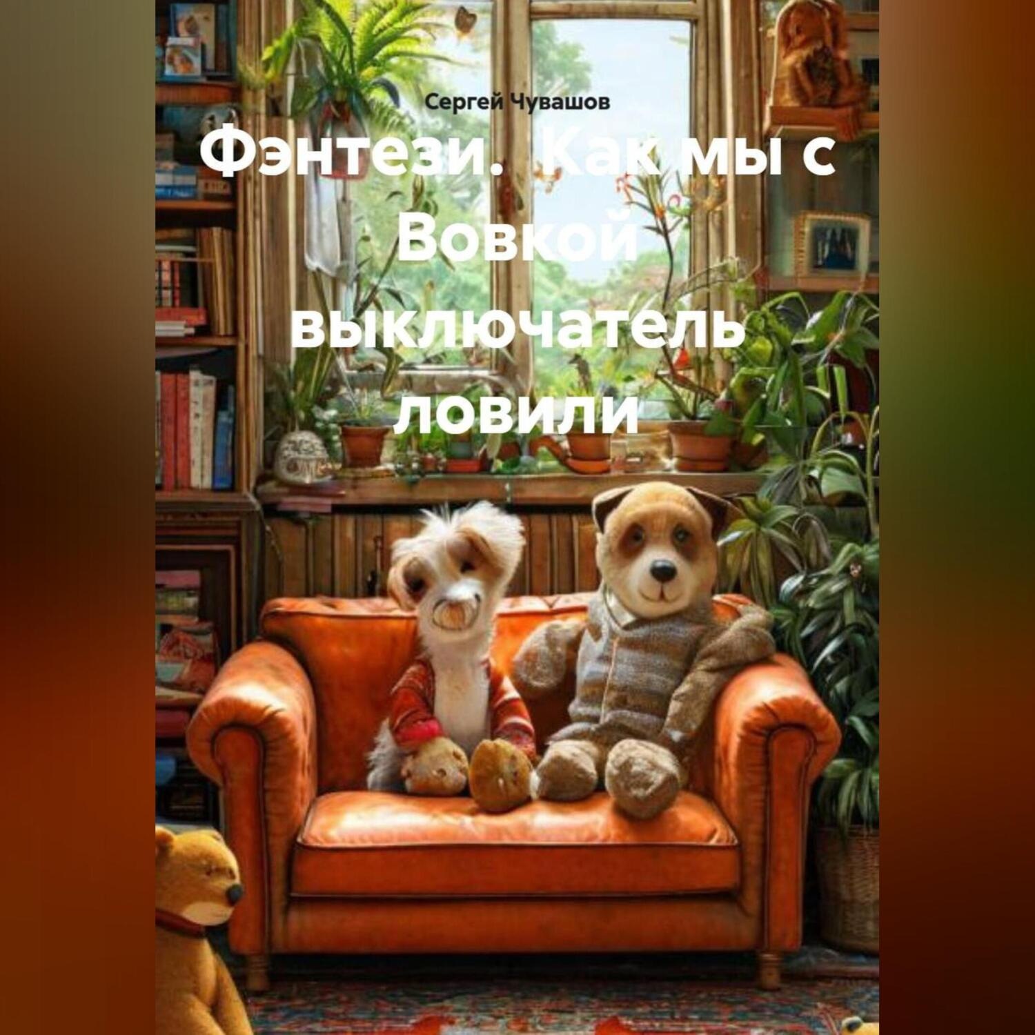 Обложка книги «Фэнтези. Как мы с Вовкой выключатель ловили.»