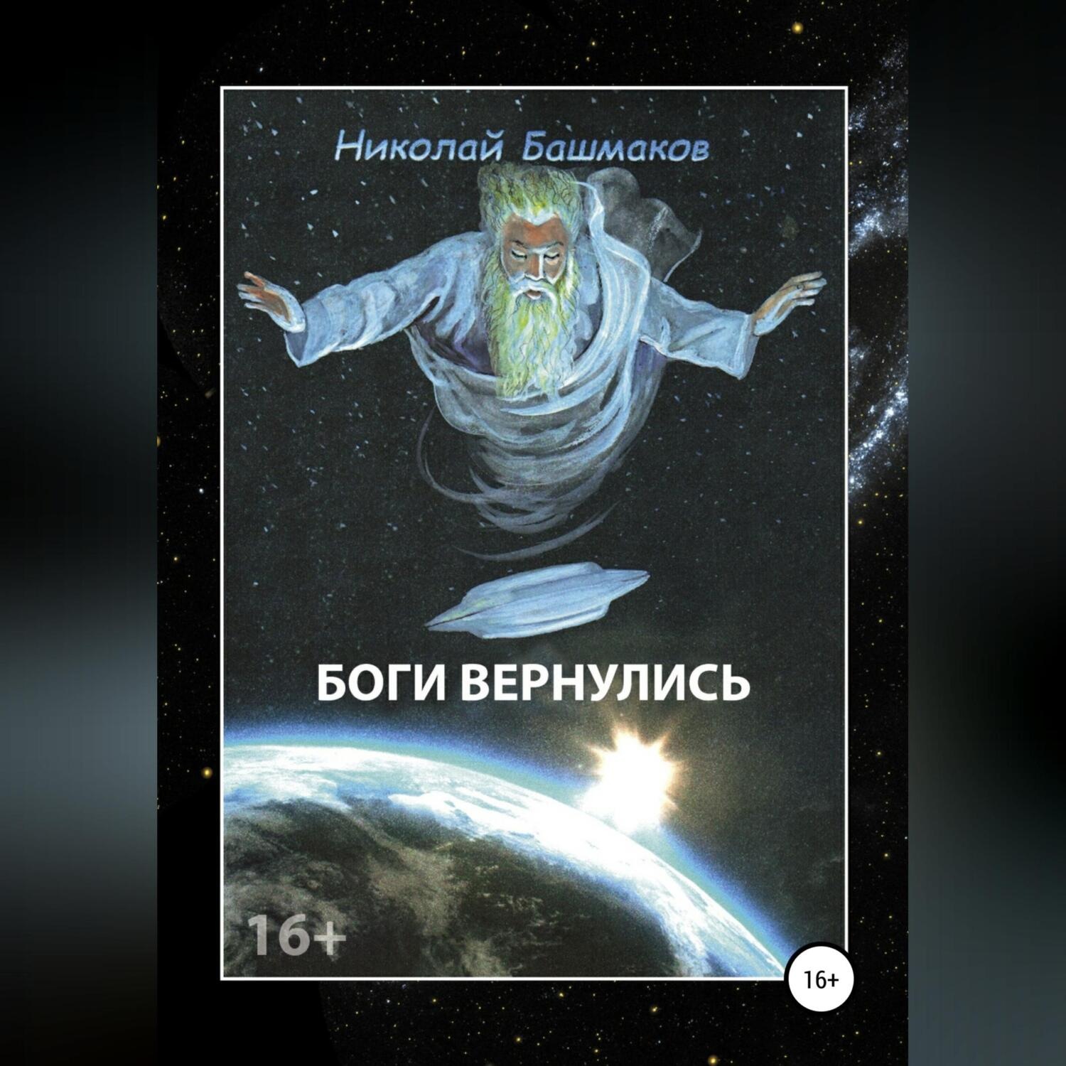 Обложка книги «Боги вернулись»