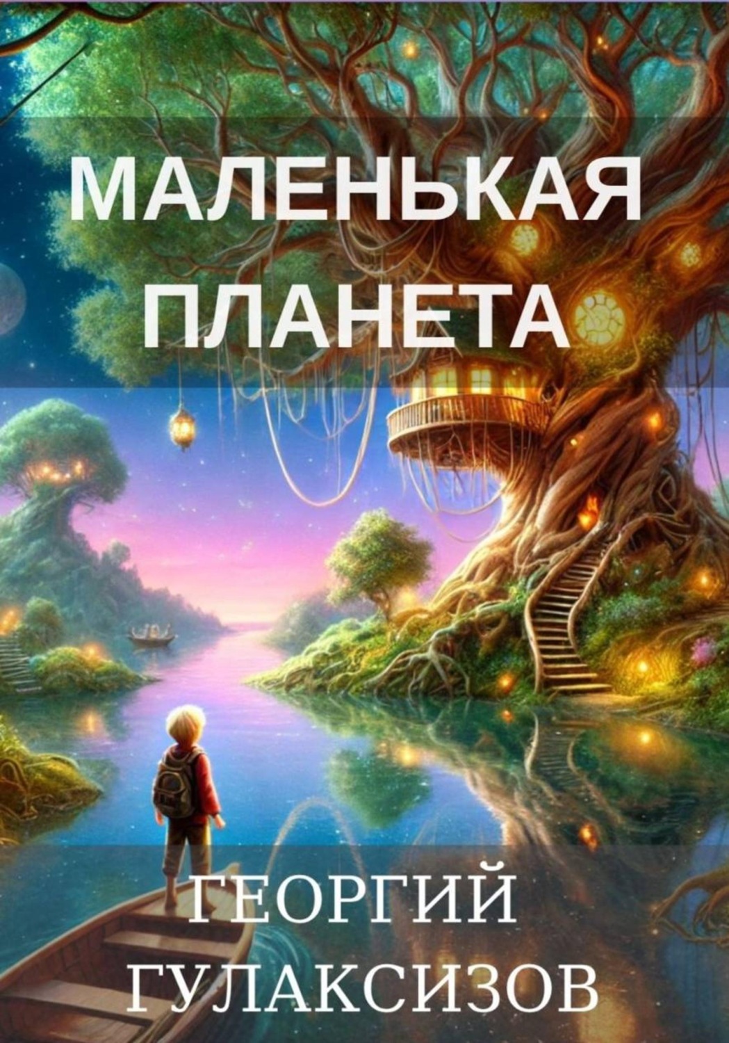 Обложка книги «Маленькая Планета»