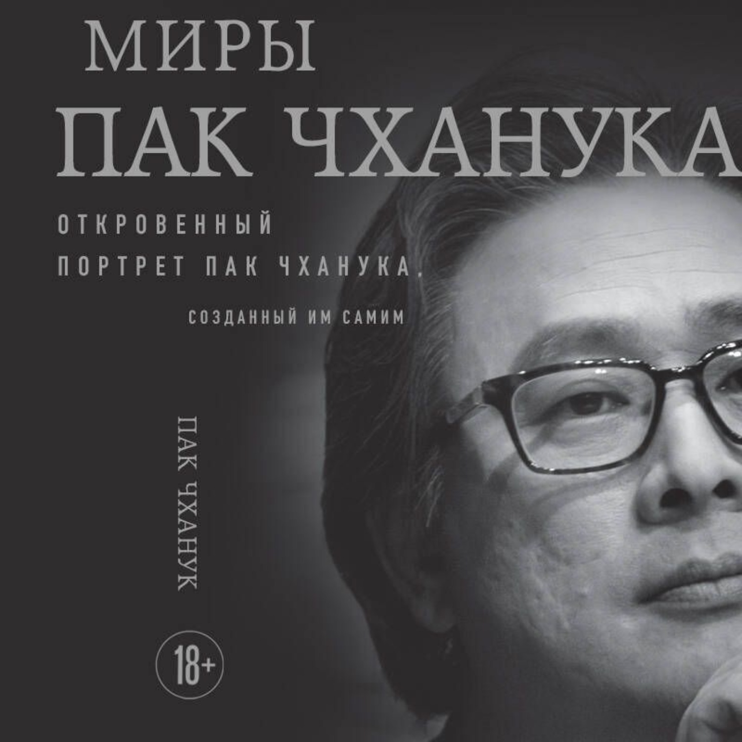 Обложка книги «Миры Пак Чханука. Откровенный портрет Пак Чханука, созданный им самим»