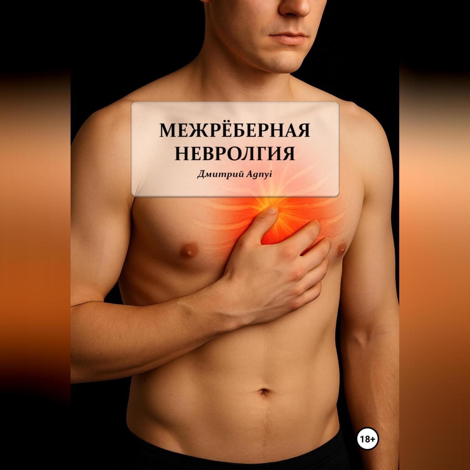 Обложка книги «Межрёберная невралгия»