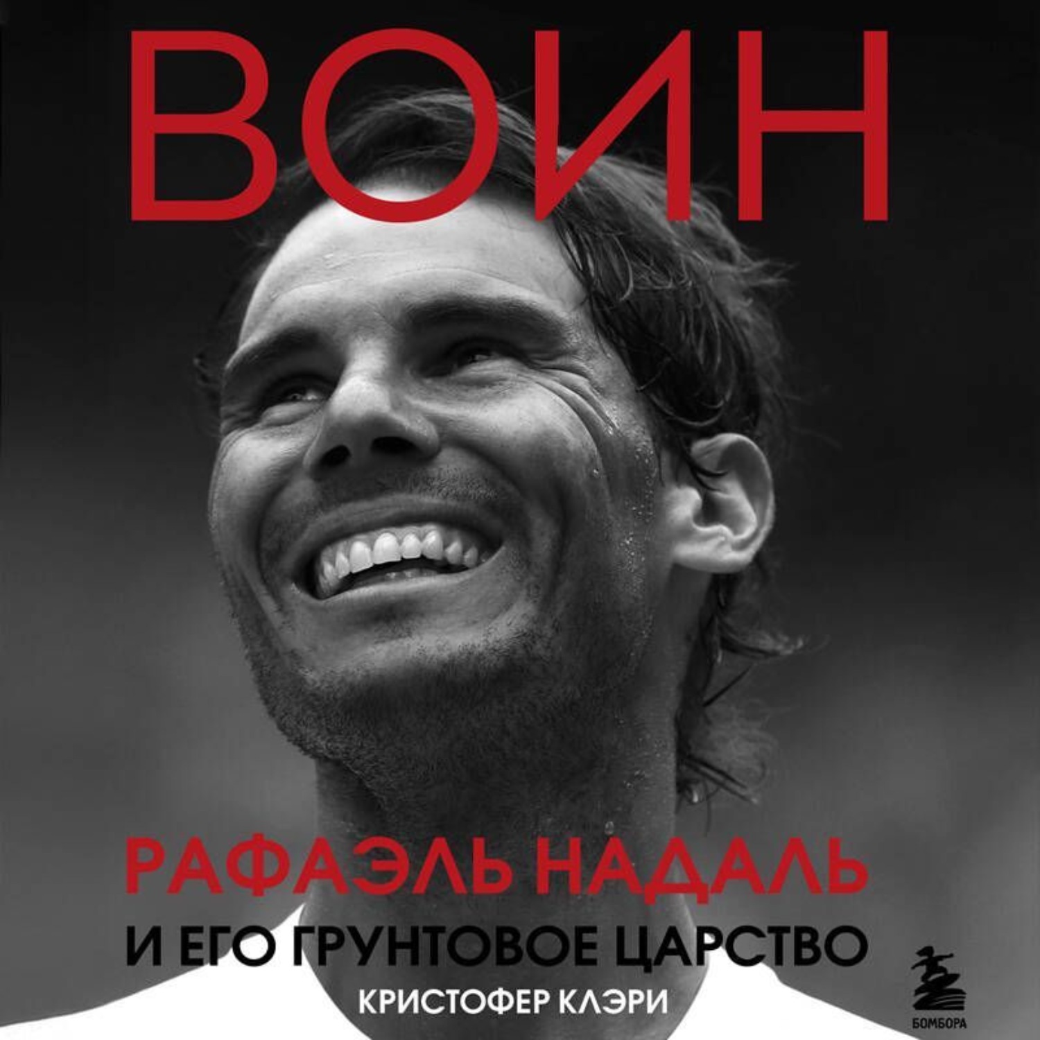 Обложка книги «Воин. Рафэль Надаль и его грунтовое царство»