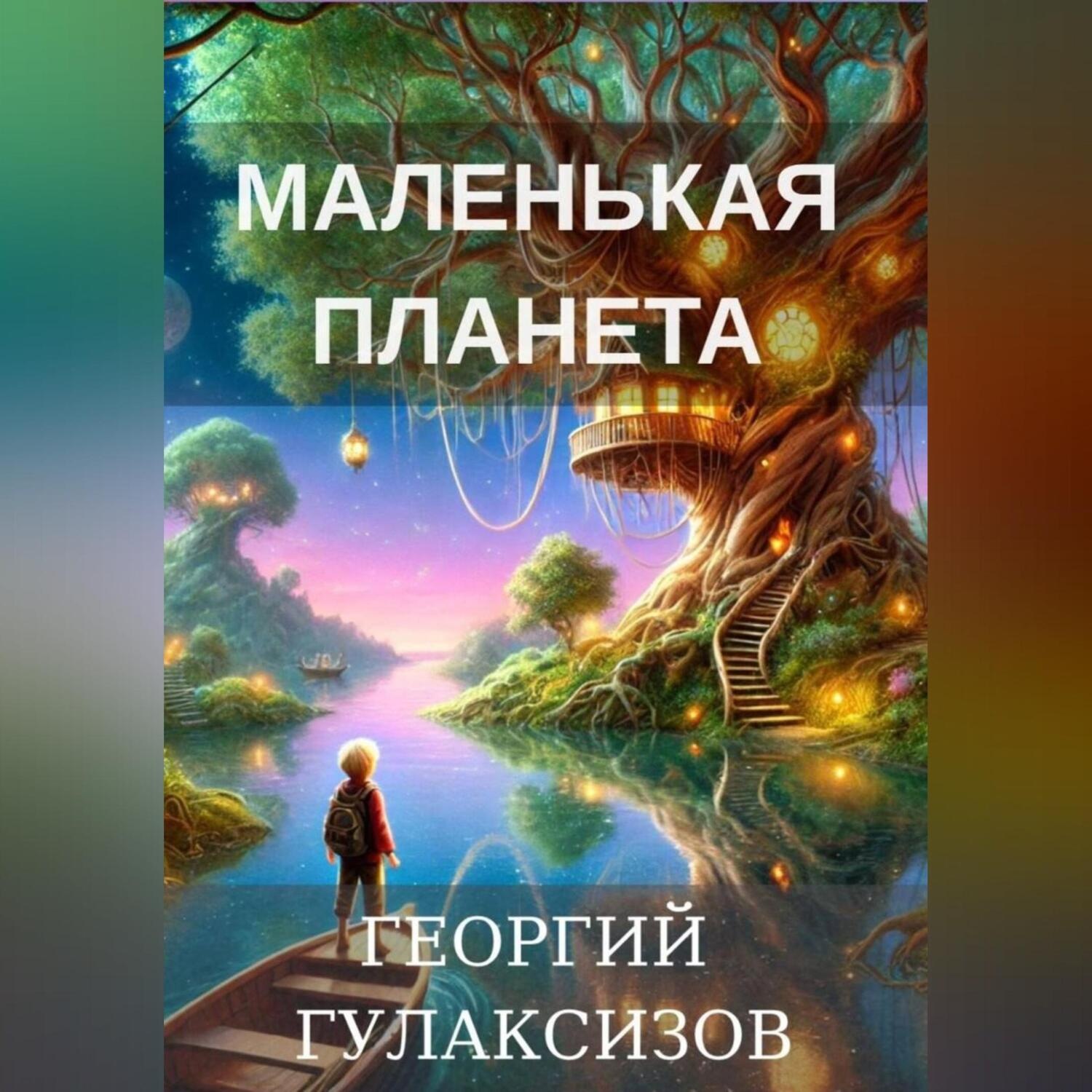Обложка книги «Маленькая Планета»