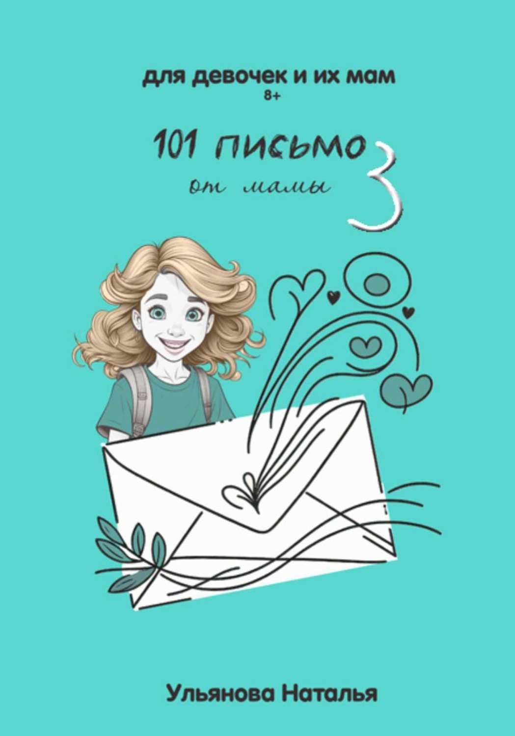 Обложка книги «101 Письмо от мамы. Часть 3»