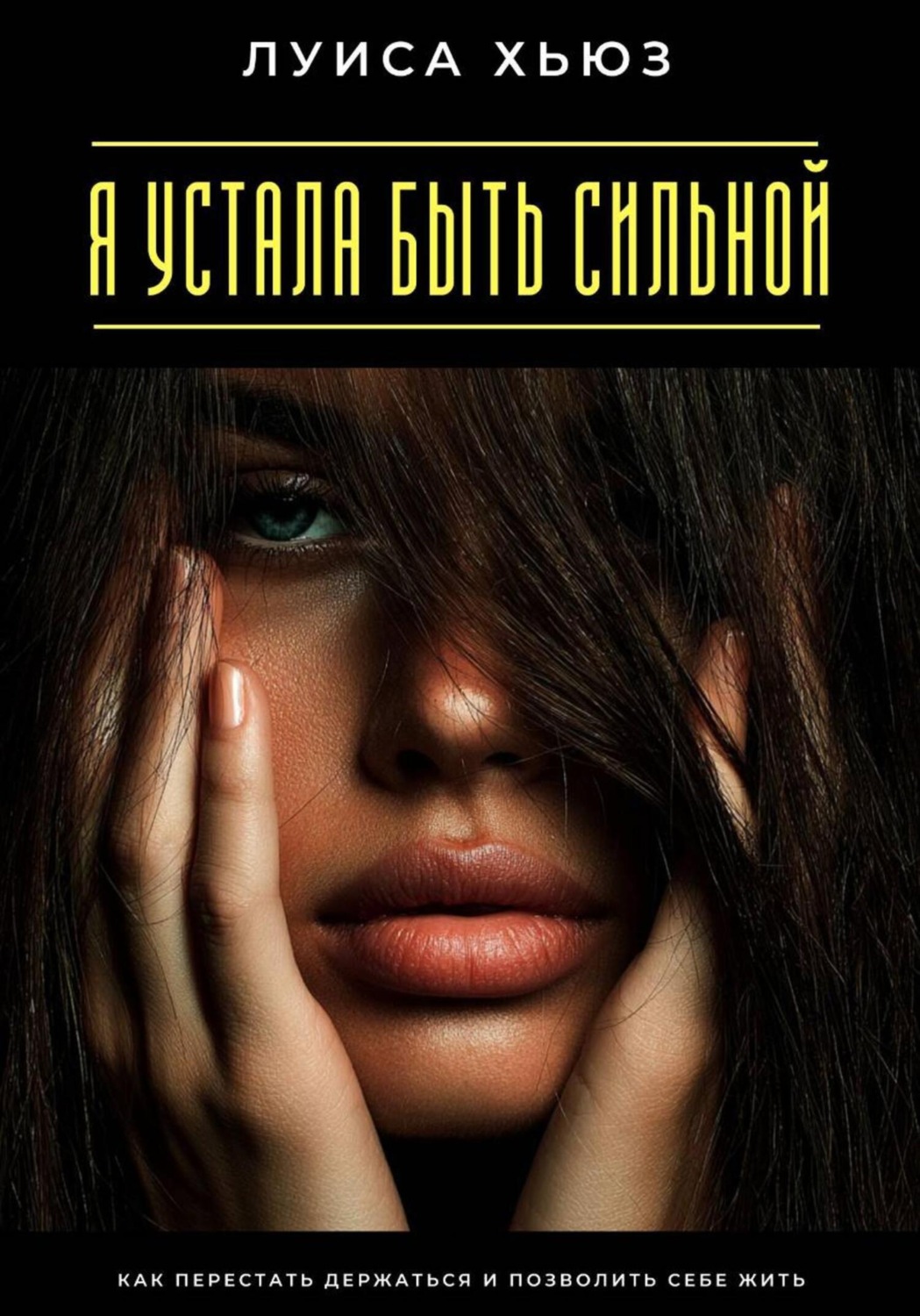 Обложка книги «Я устала быть сильной. Как перестать держаться и позволить себе жить»