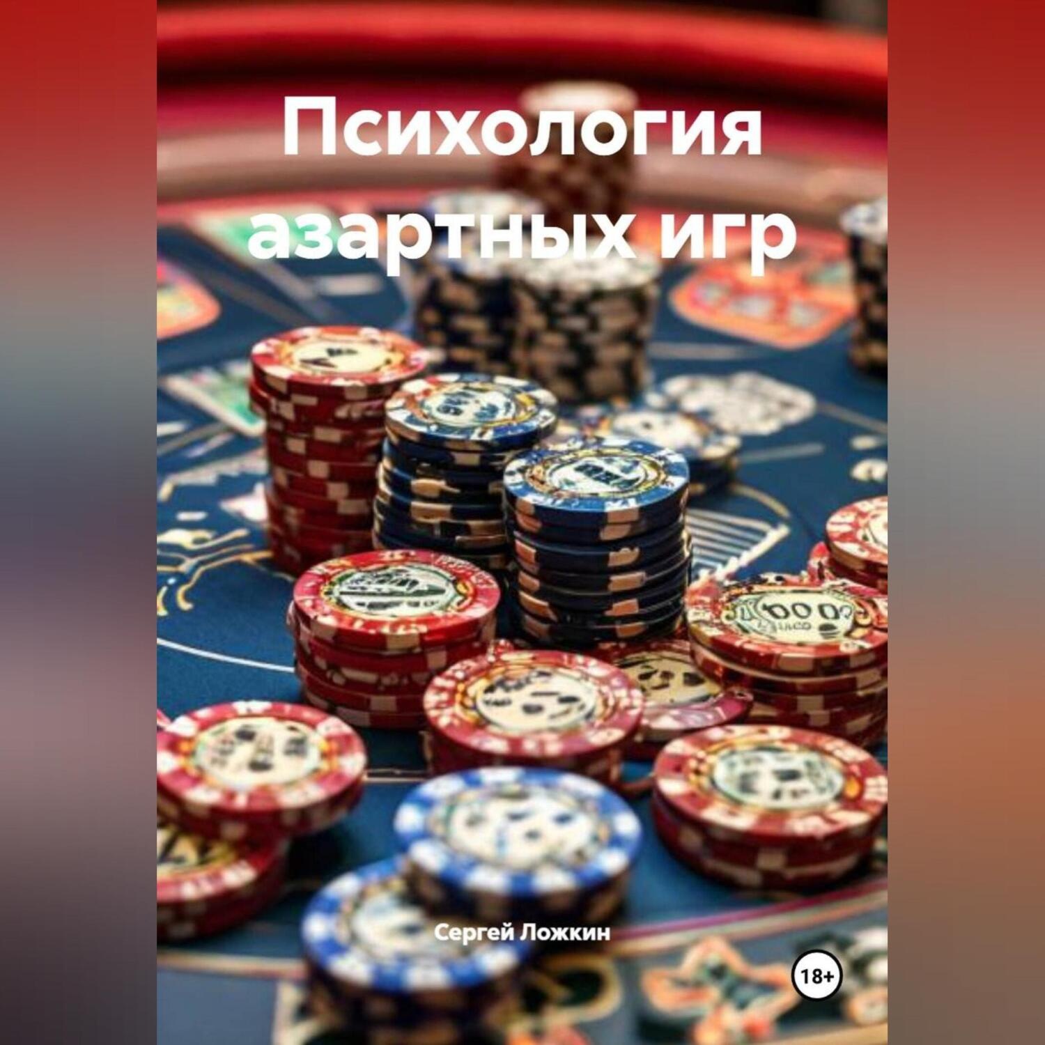 Обложка книги ««Психология азартных игр»»