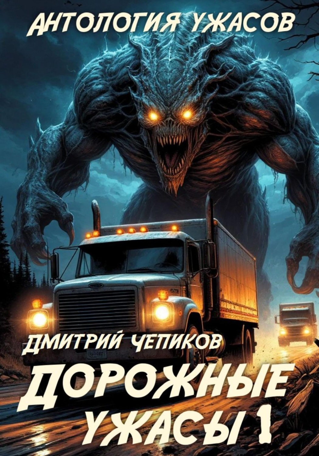 Обложка книги «Дорожные ужасы 1»
