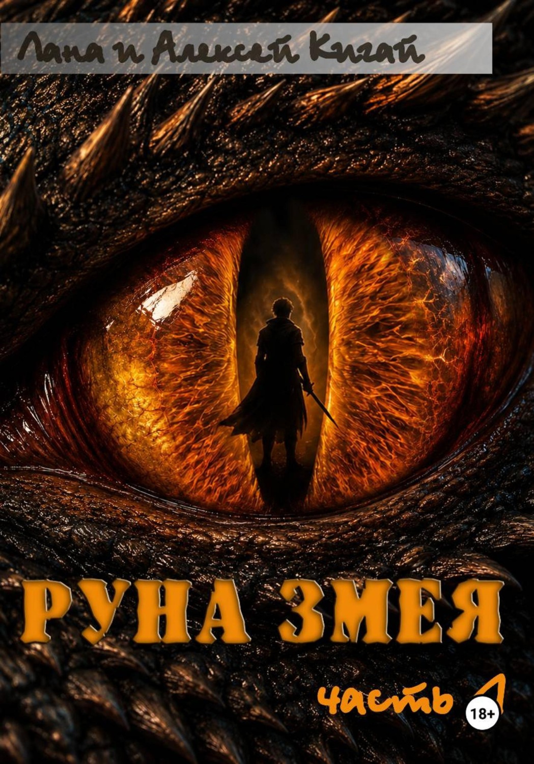 Обложка книги «Руна Змея. Часть первая»