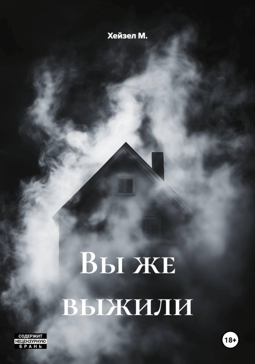 Обложка книги «Вы же выжили»