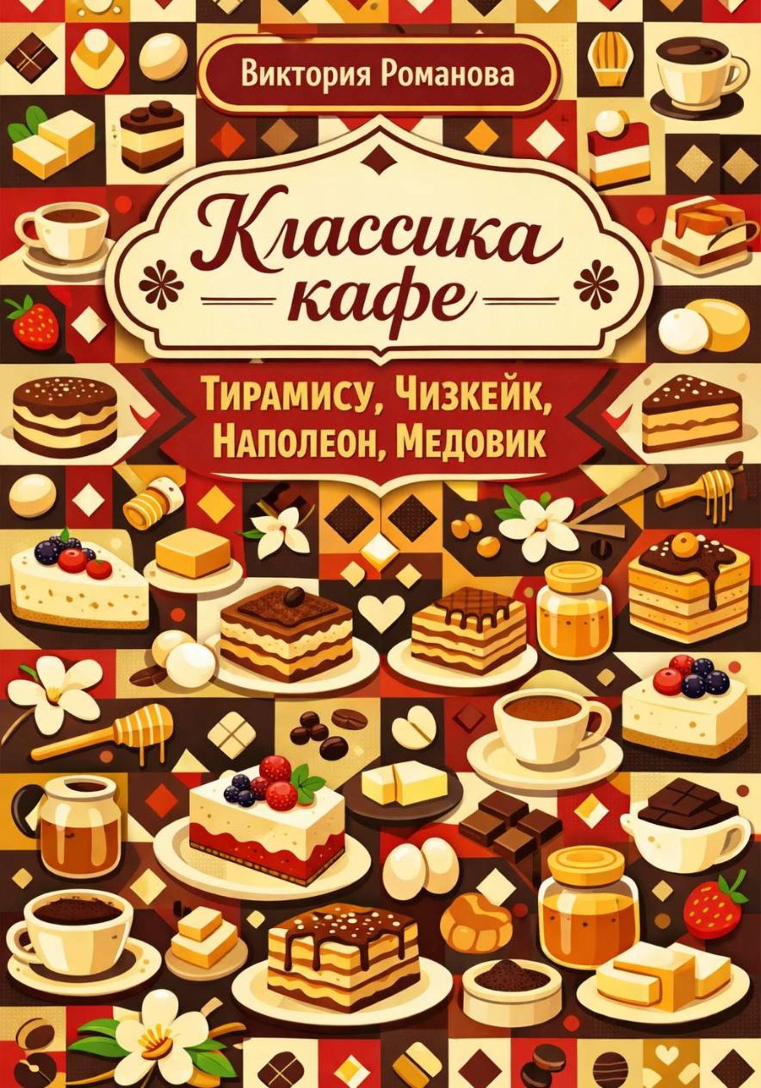 Обложка книги «Классика кафе: тирамису, чизкейк, наполеон, медовик»
