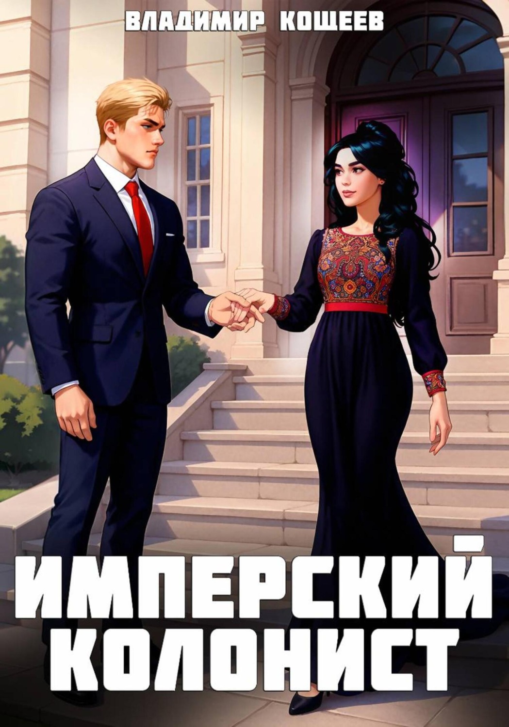 Обложка книги «Имперский колонист. Том 3»