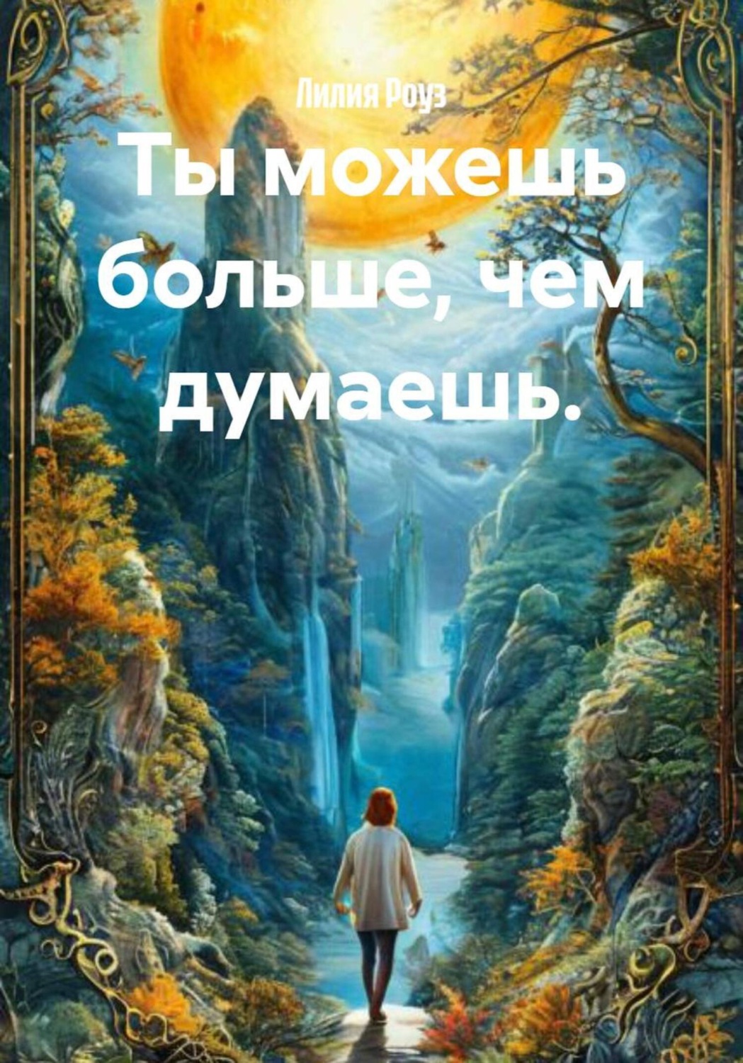 Обложка книги «Ты можешь больше, чем думаешь»