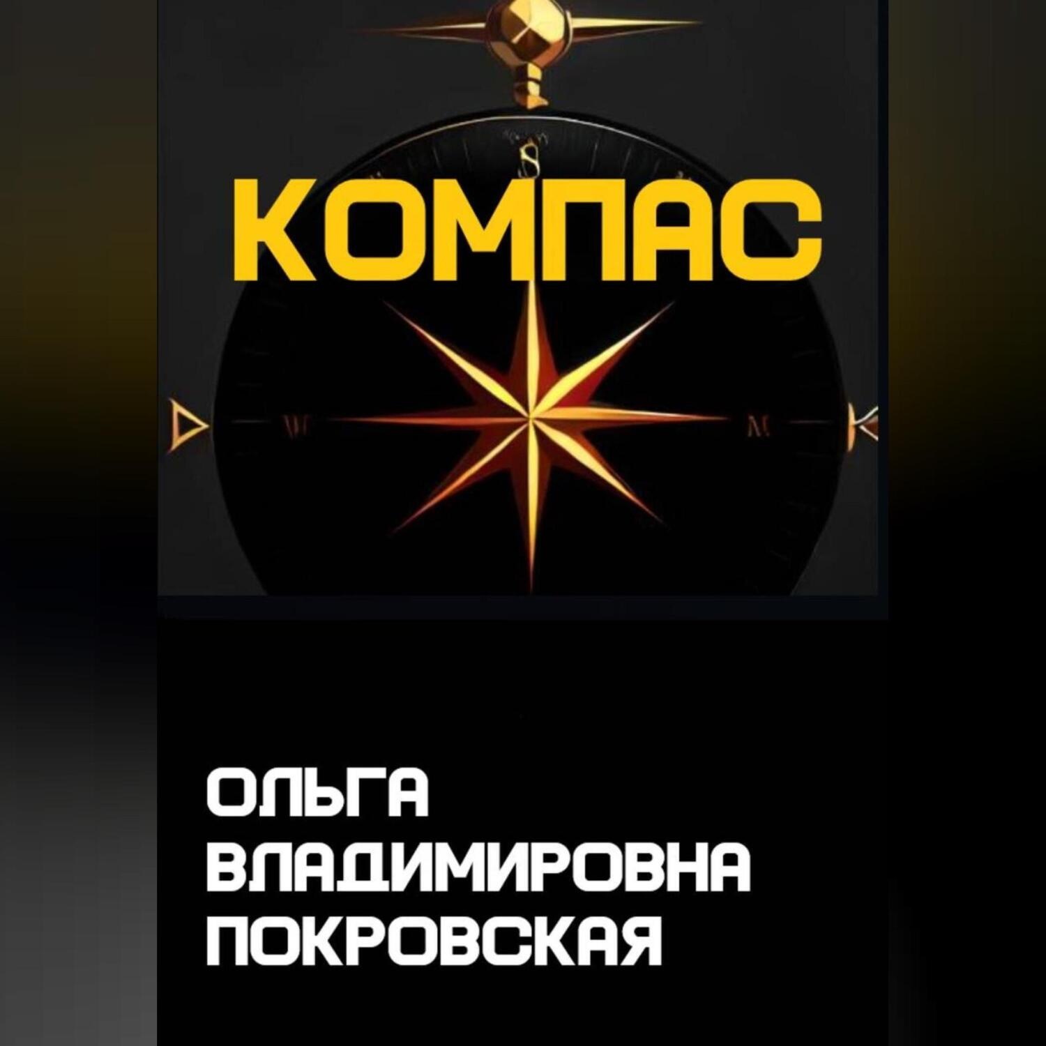 Обложка книги «Компас»