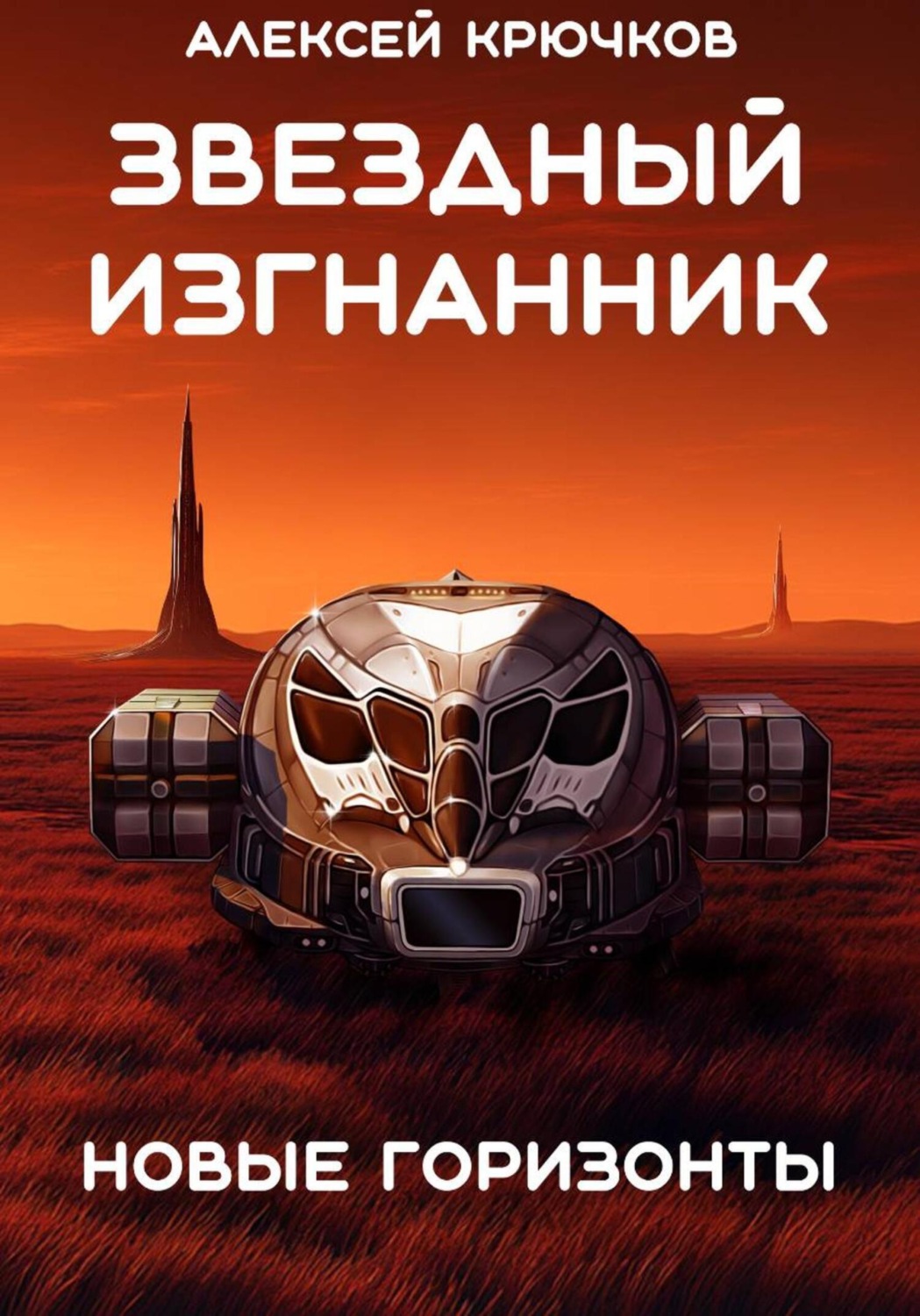 Обложка книги «Звездный Изгнанник. Новые горизонты»