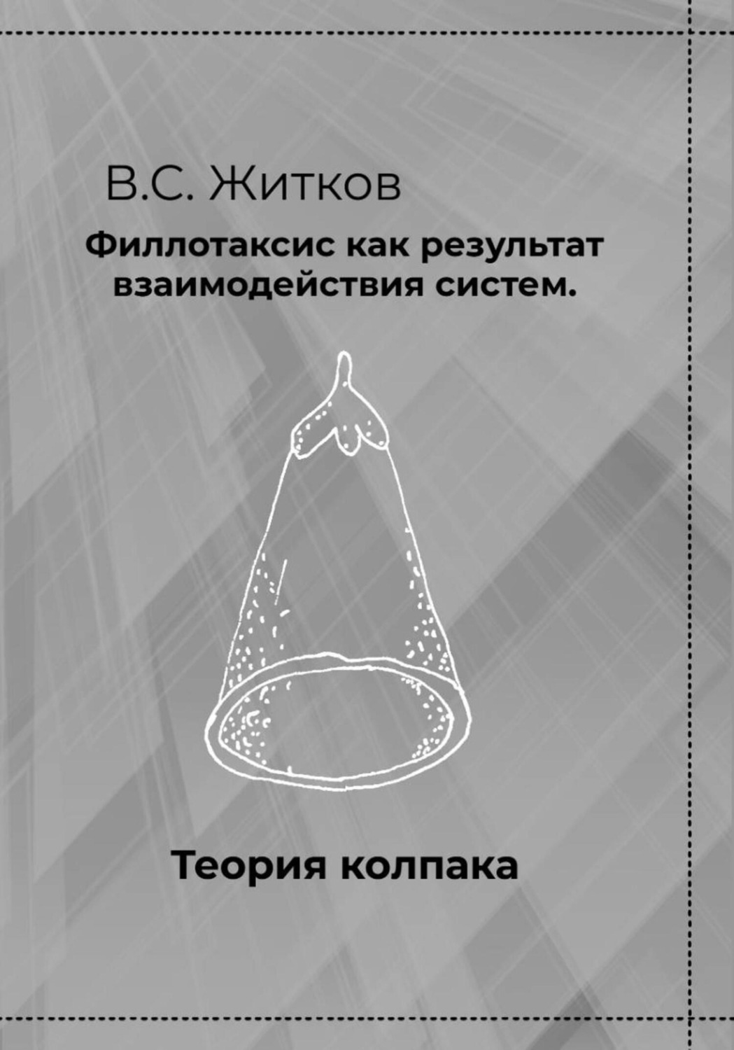 Обложка книги «Филлотаксис как результат взаимодействия систем. Теория колпака.»