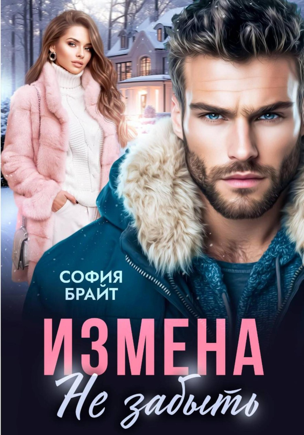 Обложка книги «Измена. Не забыть»