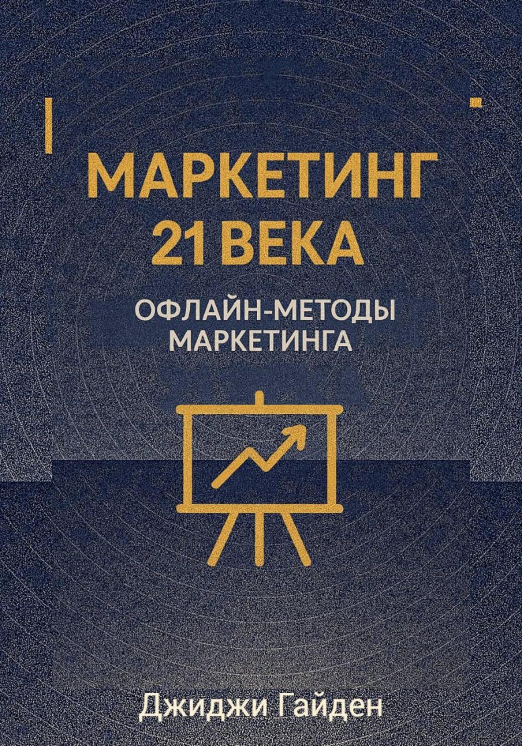 Обложка книги «Маркетинг 21 века. Офлайн-методы маркетинга»