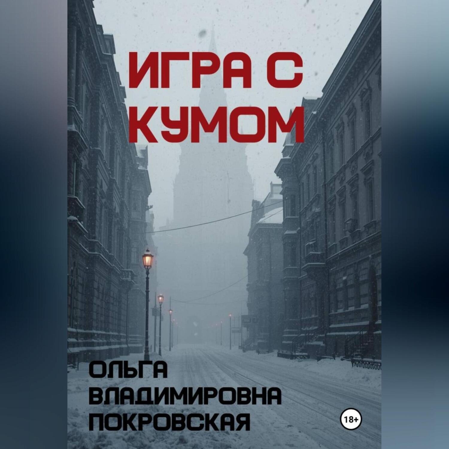 Обложка книги «Игра с кумом»