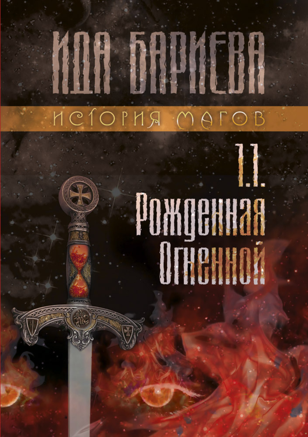 Обложка книги «История магов. Книга 1.1. Рожденная Огненной»