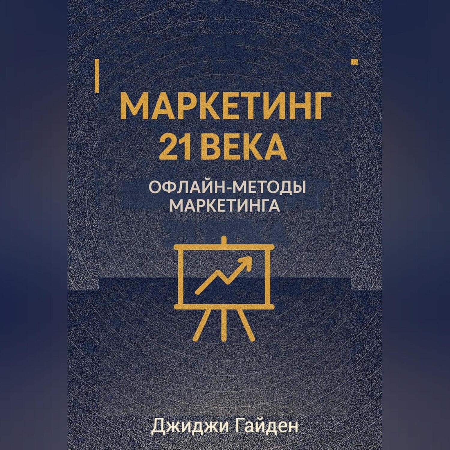 Обложка книги «Маркетинг 21 века. Офлайн-методы маркетинга»