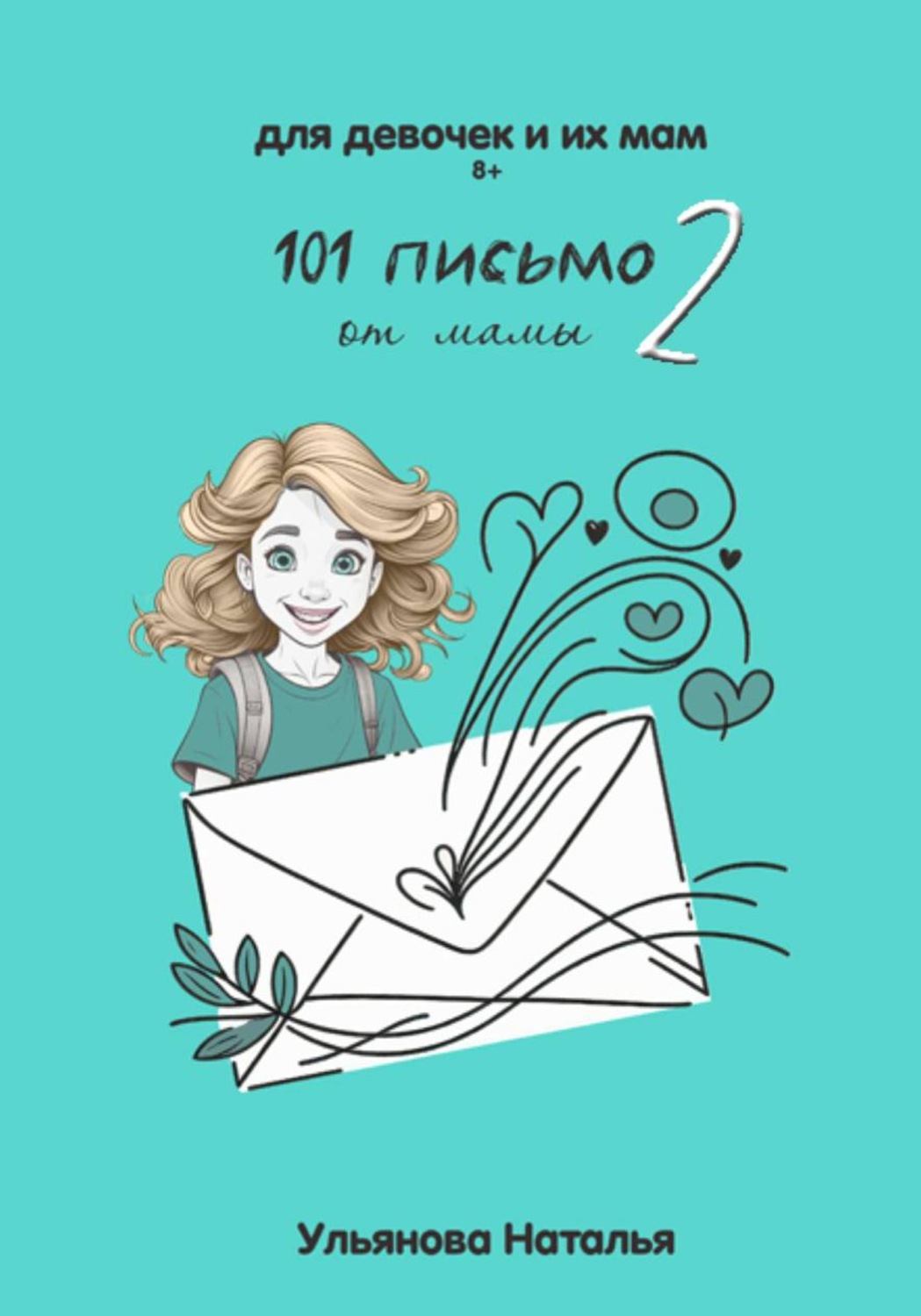 Обложка книги «101 Письмо от мамы. Часть 2»