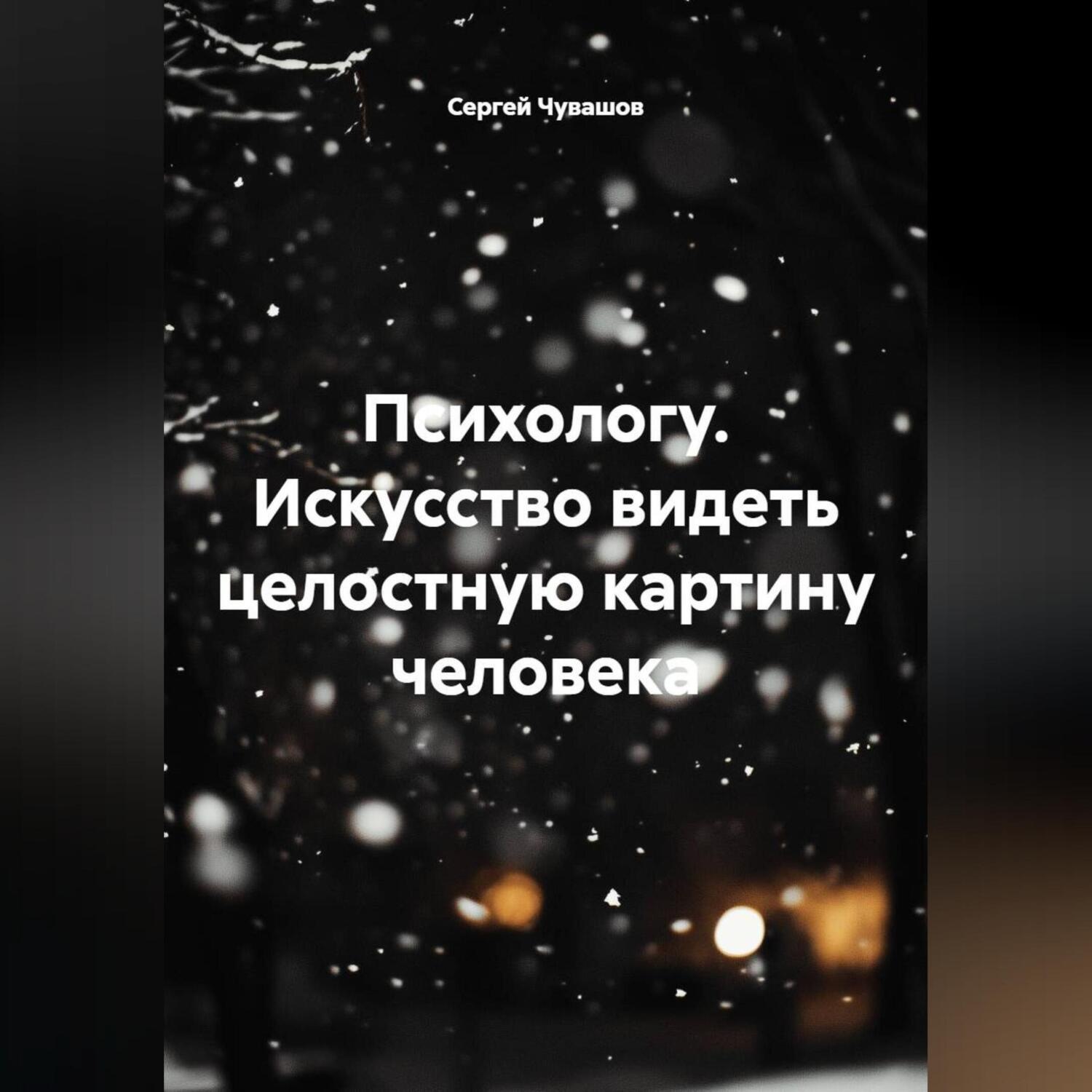 Обложка книги «Психологу. Искусство видеть целостную картину человека.»