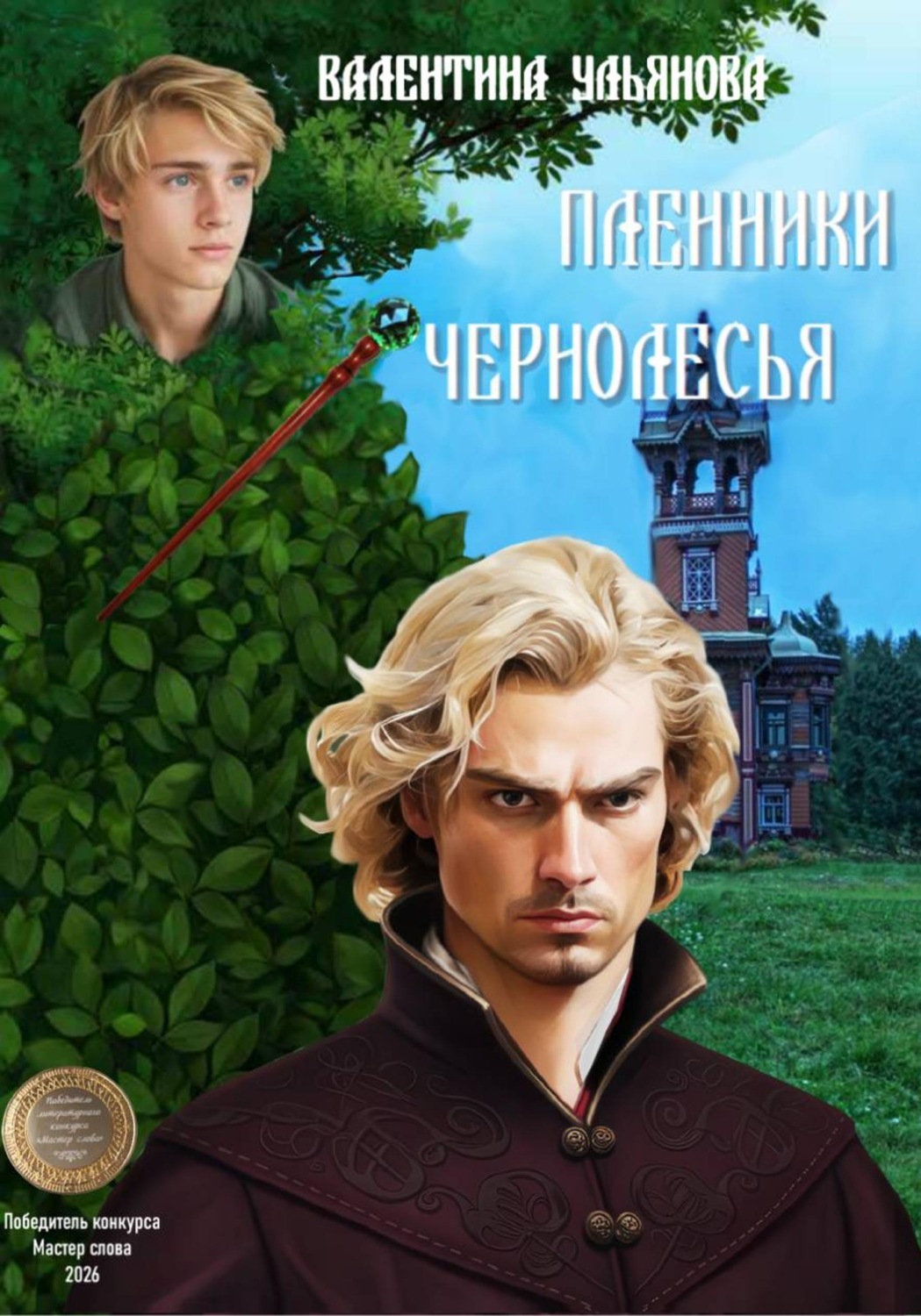 Обложка книги «Пленники Чернолесья. Потерявшиеся в мирах-3»