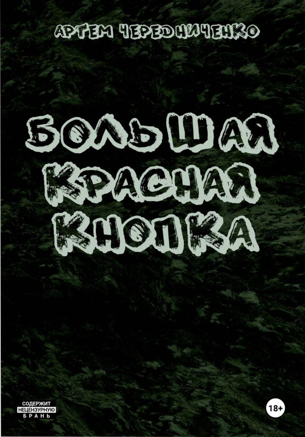 Обложка книги «Большая красная кнопка»
